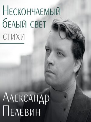 cover image of Нескончаемый белый свет